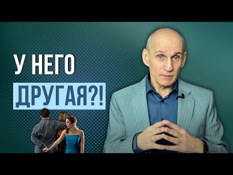 Видео: У вашего мужа появилась другая. Что делать?