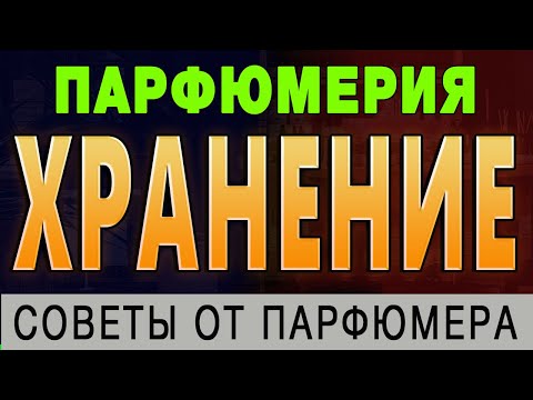 Видео: 💧Хранение парфюмерии💧 Как хранить ароматы? 💧 Сроки хранения парфюмерии 💧