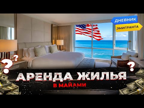 Видео: Аренда Жилья В Майами