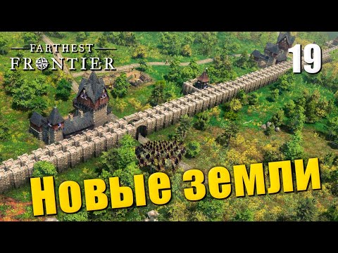 Видео: 🏰 Прохождение Farthest Frontier #19 — Планы по захвату всей карты ч1 | Форты и оборона