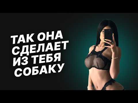 Видео: 6 Опасных Женских МАНИПУЛЯЦИЙ + Как Их КОНТРИТЬ