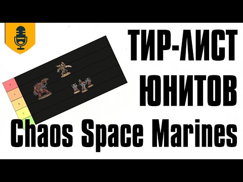Видео: Тир-лист юнитов Chaos Space Marines