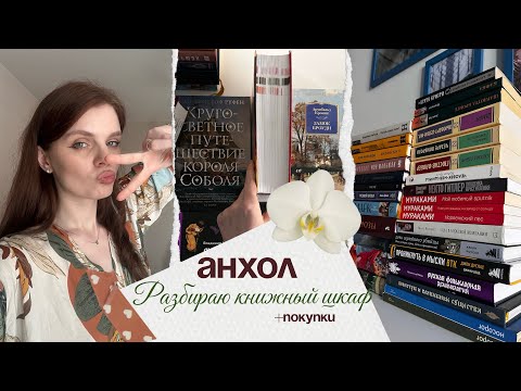 Видео: КНИЖНЫЙ АНХОЛ | Разбор шкафа и новинки 📚 