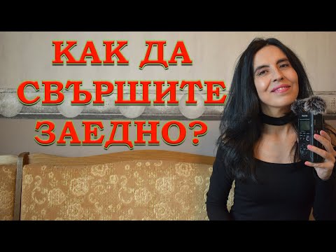 Видео: Как да св*ршите едновременно?