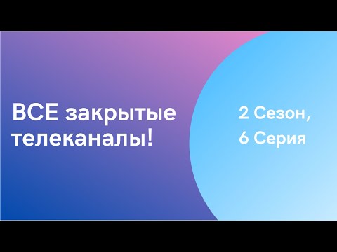 Видео: ВСЕ Закрытые телеканалы! 2 СЕЗОН, 6 Серия