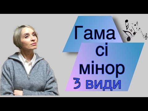 Видео: Гама сі мінор 3 види