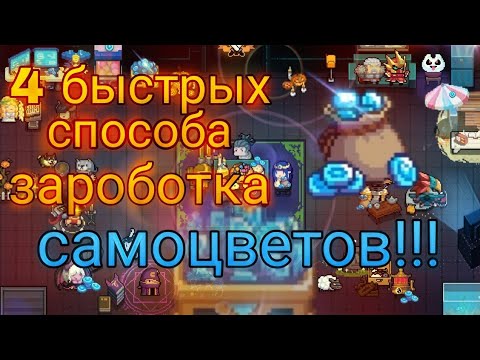 Видео: Soul Knight. Как получить много самоцветов?! 4 Способа зароботка.