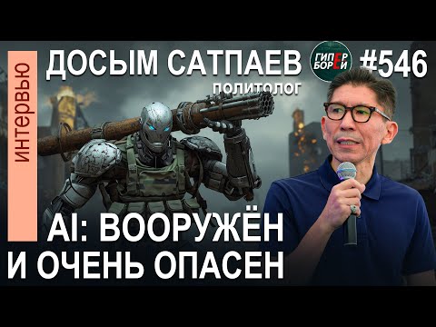 Видео: Искусственный Интеллект как «Чёрный Лебедь» / Досым САТПАЕВ - ГИПЕРБОРЕЙ №546