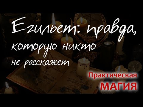 Видео: Егильет: правда, которую никто не расскажет