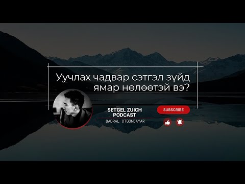 Видео: Setgelzuich Podcast: S2 EP1 Гомдол, хорслоос чөлөөлөгдөх нь.