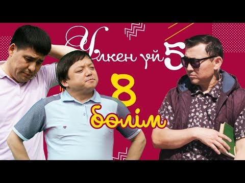 Видео: 8-серия / Үлкен үй-5 телехикаясы / Асыл арна