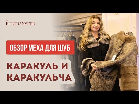 Видео: Обзор меха для шуб из каракуля и каракульчи в Стамбуле