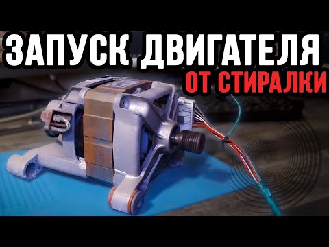 Видео: Двигатель от Стиралки - Подключение. Запуск. Регулировка. Без потери мощности