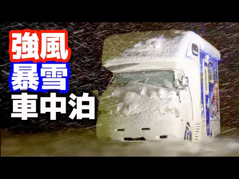 Видео: Спать в машине во время предупреждений о граде, сильном ветре и сильном снегопаде [Подборка][SUB]