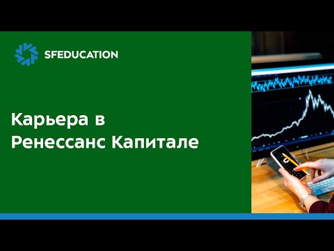 Видео: Карьера в Ренессанс Капитале