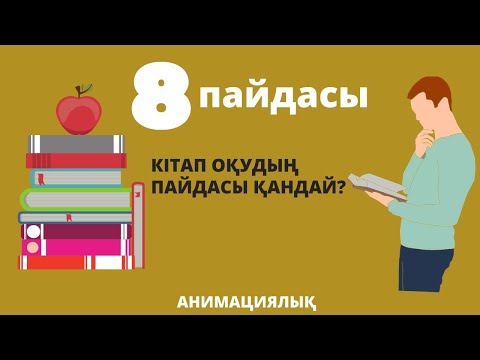 Видео: Кітап оқудың адамға тигізер пайдасы қандай? | Анимациялық видео