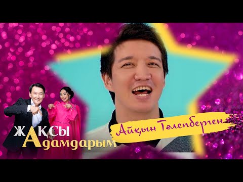 Видео: Айқын Төлепберген: Көрерменсіз біз ешкім емеспіз | Жақсы адамдарым | Jibek Joly TV