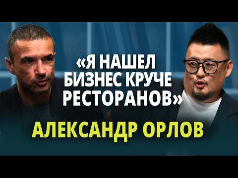 Видео: АЛЕКСАНДР ОРЛОВ | Казахстан лучше Гонконга и Дубая? Ресторатор Орлов интервью, Тануки, бизнес
