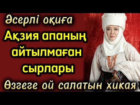 Видео: Ақзия апаның айтылмаған сырлары. Өзгеге ой салатын оқиғалар
