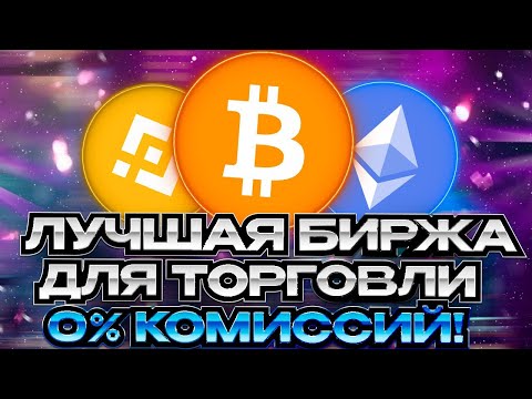 Видео: BingX - Торгуем Без Комиссий и Зарабатываем на Бирже