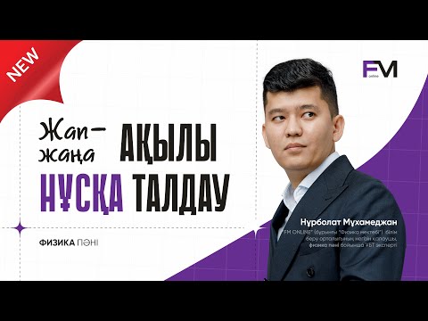Видео: ФИЗИКА ҰБТ2025 НҰСҚА ТАЛДАУ ШАРИНГАН АҒАЙ