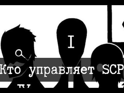 Видео: Кто управляет SCP - Совет О5