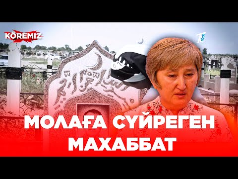 Видео: Молаға сүйреген махаббат / KOREMIZ