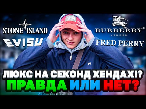 Видео: ЛЮКС НА СЕКОНД ХЕНДАХ ?! ПРАВДА ИЛИ НЕТ ? НЕДЕЛЬНЫЙ ПАТРУЛЬ В СТОЛИЦЕ ! СЕКОНД ХЕНД ПАТРУЛЬ !