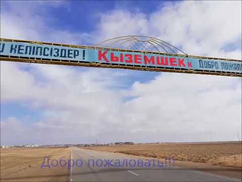 Видео: посёлок Степной-Кыземшек 2018г.