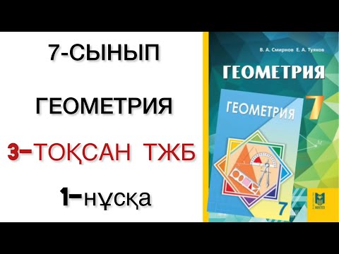 Видео: 7 сынып геометрия 3 тоқсан тжб 1 нұсқа