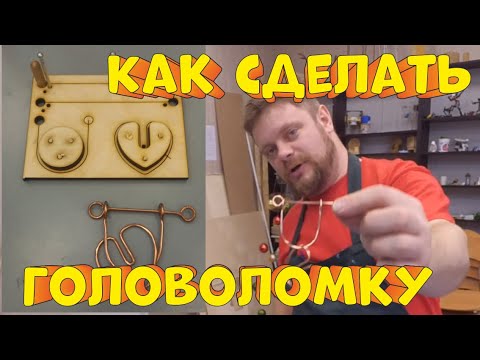 Видео: Головоломка из проволоки