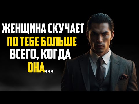 Видео: Женщины начинают скучать по тебе больше всего, когда... | Стоицизм