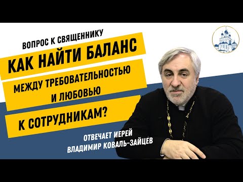 Видео: Как найти баланс между требовательностью и любовью к сотрудникам