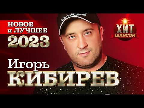 Видео: Игорь Кибирев  - Новое и Лучшее 2023