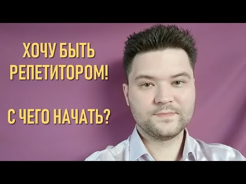 Видео: Хочу Быть Репетитором! С Чего Начать? Мои советы.