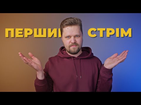 Видео: ПEРШИЙ СТРІМ | Мій досвід на Ютубі, монтую онлайн, відповідаю на запитання