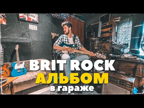 Видео: НАПИСАЛИ КОНЦЕПТУАЛЬНЫЙ БРИТ РОК АЛЬБОМ В "ГАРАЖЕ"