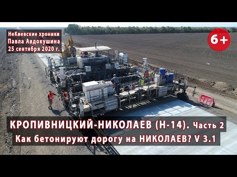 Видео: #3.2 КРОПИВНИЦКИЙ-НИКОЛАЕВ. Как бетонируют дорогу Н-14? Версия 3.1. 25.09.2020