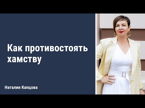 Видео: Как противостоять хамству | Наталия Капцова