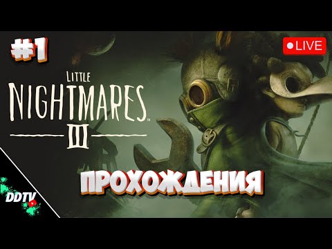Видео: LITTLE NIGHTMARES 3 ➤ ПОЛНОЕ ПРОХОЖДЕНИЕ Часть 1