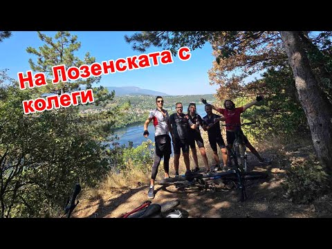 Видео: На Лозенска с колеги