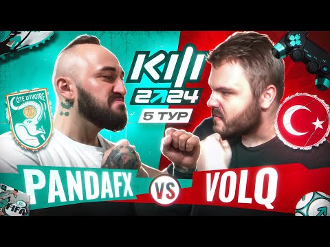 Видео: PANDAFX vs VOLQ / КУБОК ФИФЕРОВ 2024 / 5 ТУР