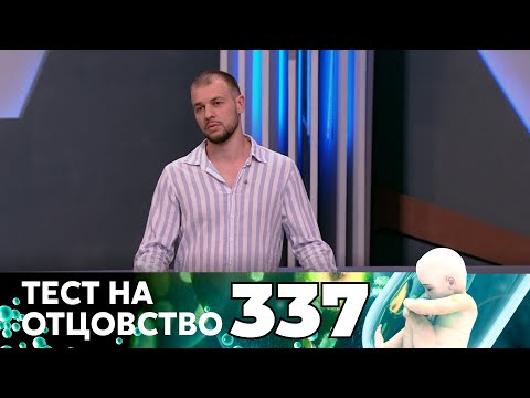 Видео: ТЕСТ НА ОТЦОВСТВО | Серия 337