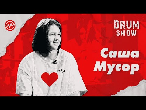 Видео: Drum Show - Саша Мусор