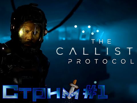 Видео: The Callisto Protocol. Каллисто Протокол.   Груз  .  Прохождение № 1