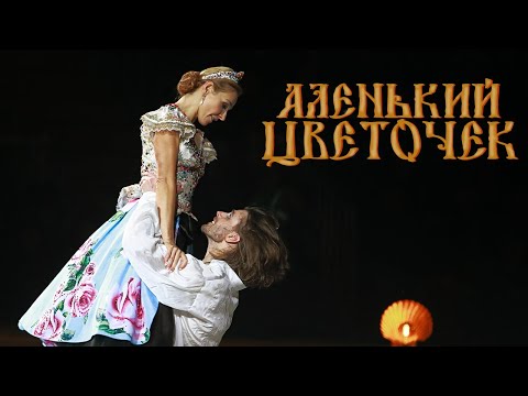 Видео: Мюзикл на льду Аленький цветочек