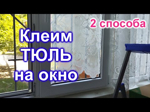 Видео: Как наклеить ТЮЛЬ на окно (19)/2 способа наклейки тюля на окно/Сравнение результатов