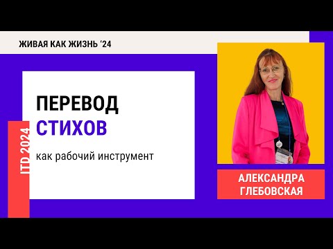 Видео: Конференция 2024. День 2. Перевод стихов как рабочий инструмент