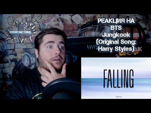 Видео: Falling (Original Song: Harry Styles) by JK of BTS РЕАКЦИЯ.