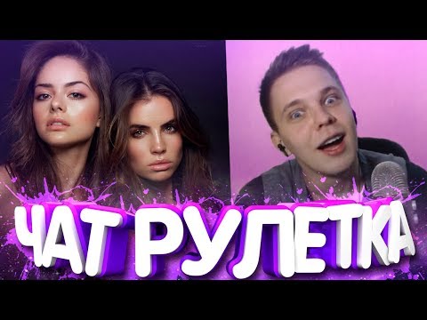 Видео: 😍ДВЕ КРАСАВИЦЫ ПОТЕКЛИ ОТ ПРЕССА😂ТИМА МАЦОНИ! ЧАТРУЛЕТКА😍